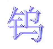 Chinese name of tungsten